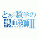 とある数学の熱血教師Ⅱ（米川麻以子）