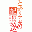 とあるリア充の配信放送（なまほうそう）