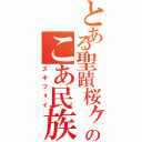 とある聖蹟桜ヶ丘のこあ民族（スギフォイ）