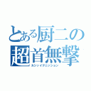 とある厨二の超首無撃（カシッイグニッション）