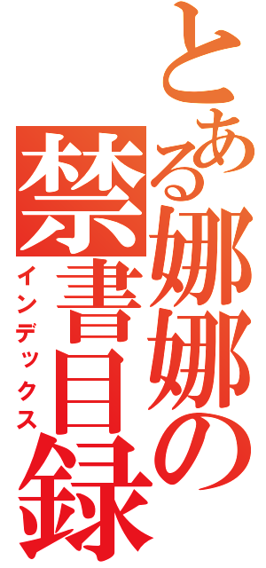 とある娜娜の禁書目録（インデックス）