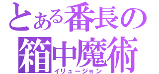 とある番長の箱中魔術（イリュージョン）