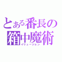 とある番長の箱中魔術（イリュージョン）