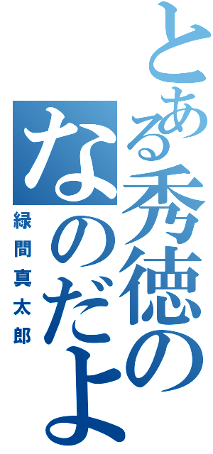 とある秀徳のなのだよ星人（緑間真太郎）