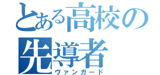 とある高校の先導者（ヴァンガード）