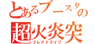 とあるブースターの超火炎突進（フレアドライブ）