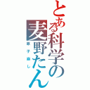 とある科学の麦野たん（原子崩し）