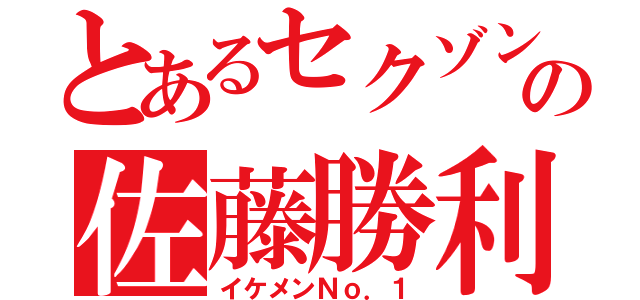 とあるセクゾンの佐藤勝利（イケメンＮｏ．１）