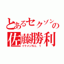 とあるセクゾンの佐藤勝利（イケメンＮｏ．１）