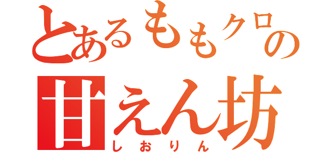 とあるももクロの甘えん坊（しおりん）