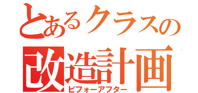 とあるクラスの改造計画（ビフォーアフター）