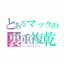 とあるマックの裏重複乾酪漢堡（リバーシブルダブルチーズバーガー）