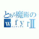 とある魔術のｗｆｙｒｔｐｉｖｖｐⅡ（インデックス）