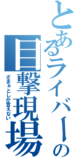 とあるライバーの目撃現場（ざまぁとしか言えない）