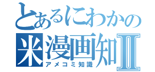 とあるにわかの米漫画知識Ⅱ（アメコミ知識）