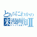 とあるにわかの米漫画知識Ⅱ（アメコミ知識）