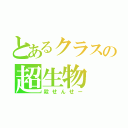 とあるクラスの超生物（殺せんせー）