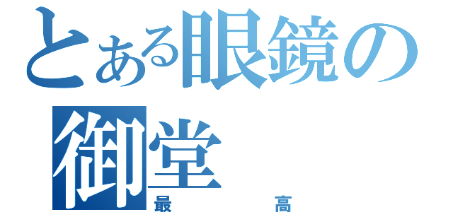 とある眼鏡の御堂（最高）