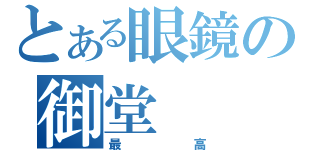 とある眼鏡の御堂（最高）