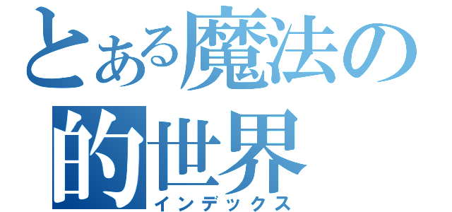 とある魔法の的世界（インデックス）