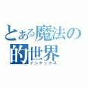 とある魔法の的世界（インデックス）