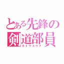 とある先鋒の剣道部員（カトウユウナ）