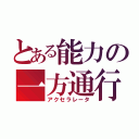 とある能力の一方通行（アクセラレータ）