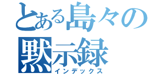 とある島々の黙示録（インデックス）