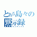 とある島々の黙示録（インデックス）