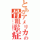 とあるアメリカの骨粗鬆症（いいえ、コツ訴訟症です）