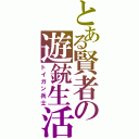 とある賢者の遊銃生活Ⅱ（トイガン兵士）