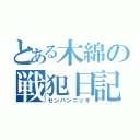 とある木綿の戦犯日記（センパンニッキ）