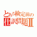 とある検定前の仕訳問題Ⅱ（）