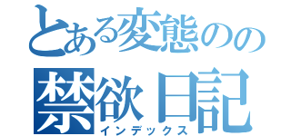 とある変態のの禁欲日記（インデックス）