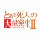 とある死人の大量発生Ⅱ（ゾンビサバイバル）