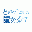 とあるデビルのわかるマン（ここすき）