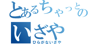 とあるちゃっとのいざや（ひらがないざや）