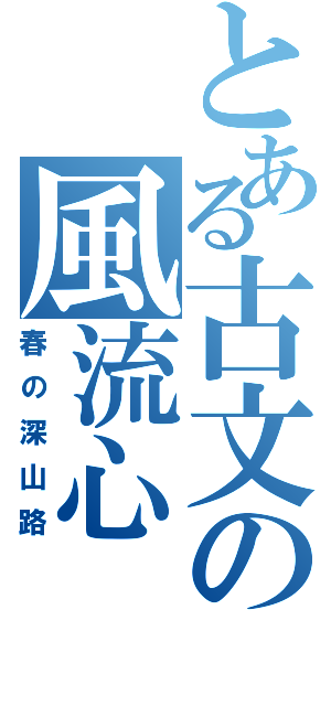 とある古文の風流心（春の深山路）