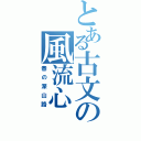 とある古文の風流心（春の深山路）