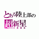 とある陸上部の超新星（小島優佑）