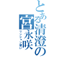 とある清澄の宮永咲（リンシャン使い）