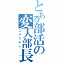 とある部活の変人部長（ユメミアル）