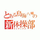 とある鳥海八幡の新体操部（インデックス）