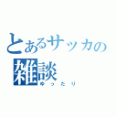 とあるサッカーの雑談（ゆったり）