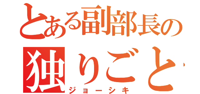 とある副部長の独りごと（ジョーシキ）