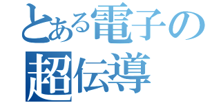 とある電子の超伝導（）