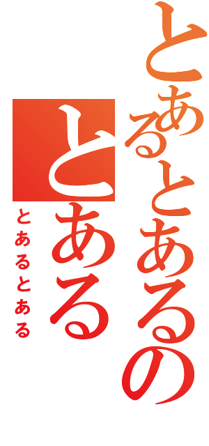 とあるとあるのとある（とあるとある）