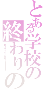 とある学校の終わりの時（核ミサイル・発射ャーーーーー）