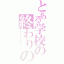 とある学校の終わりの時（核ミサイル・発射ャーーーーー）