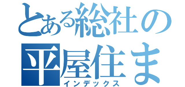 とある総社の平屋住まい（インデックス）